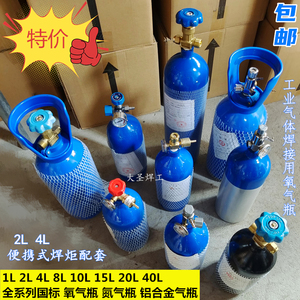 工业气焊设备氧气瓶 2升焊炬配套钢瓶4L 10L氮气瓶铜管焊枪丙烷瓶