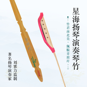 星海 青琅玕演奏扬琴琴竹刘寒力监制成竹材质扬琴配件长约33cm