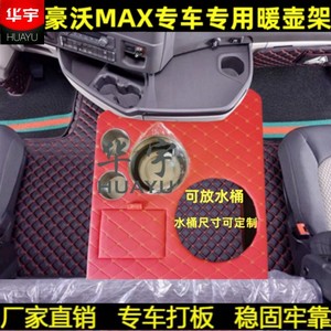 重汽豪沃MAX脚垫专用暖壶架大货车内装饰用品MAX手自动挡水杯架暖