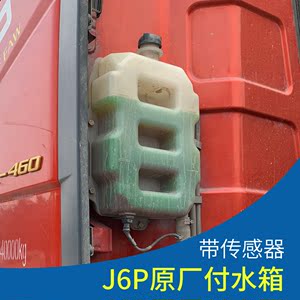 适配解放J6P副水箱冷却液储水壶付水箱小水箱防冻液水壶 原厂配件