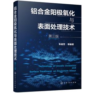 正版新书《铝合金阳极氧化与表面处理技术（第三版 ）》化学工业