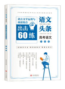正版  语言文字运用与阅读组合60练  李汉斌 9787514217483