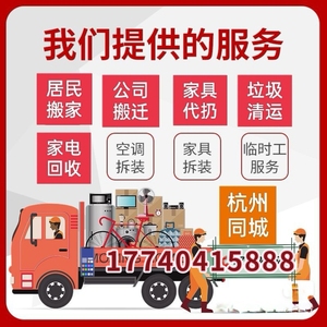 全杭州上门回收各种空调家具家电，提供个人搬家公司搬迁挪移服务