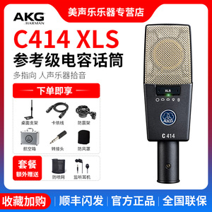 AKG/爱科技 C414XLS多指向专业人声乐器录音棚大震电容麦克风话筒