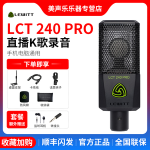 LEWITT/莱维特LCT 240 PRO电容麦克风话筒电脑K歌录音设备YY声卡