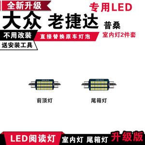 大众老捷达普桑专用LED阅读灯改装室内灯车内顶棚灯后备箱灯泡