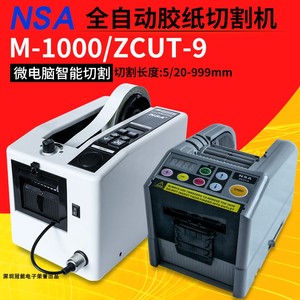 NSA胶纸机胶带自动切割机器M1000双面胶高温胶裁剪器ZCUT-9剪胶机