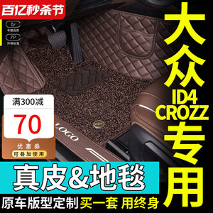 专用于2024款大众ID.4 CROZZ纯享限量版PRO新能源全包围汽车脚垫