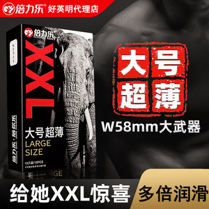 倍力乐XXL大号套 58mm超大号避孕套大码超润滑超薄安全套光面