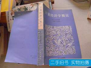 品相好计量经济学概论（译者刘宗鹤） （美）格杰雷蒂 1988农业出