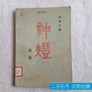 现货神灯前传 冯骥才 1981人民文学出版社