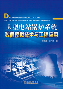 大型电站锅炉系统数值模拟技术与工程应用;45;;李德波，徐齐胜;中