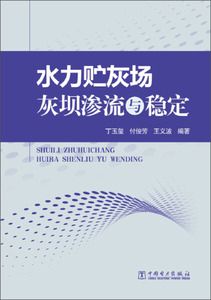 水力贮灰场灰坝渗流与稳定;30;;丁玉玺，付俊芳，王义波;中国电力