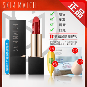 SKINMATCH/极密燃色柔雾唇膏口红丝绒雾面小黑膏保湿滋润持久不脱