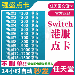 switch港服点卡 任天堂eshop香港充值卡100 200 300 500 预付卡NS