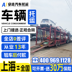 上海汽车托运全国物流 全国汽车托运私家车轿车托运车辆板车托运.