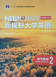 新视野大学英语 第四版 读写教程 2 郑树棠9787521342673外研社