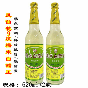 凤仙花糯米白醋王620ml*2瓶 新造9度醋 新造醋酸辣粉浸醋蛋 包邮