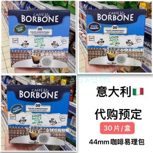 直邮/代购意大利BORBONE保博尼浓缩意式咖啡易理包44mm咖啡饼30包