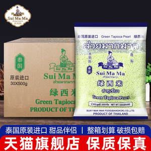 水妈妈绿西米500g*30包 整箱商用水晶粽椰汁粉色西米杨枝甘露原料