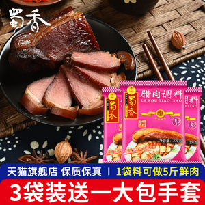 四川特产蜀香酱肉调料270g*3袋家用做老腊肉的腌制料腌肉腌料料包