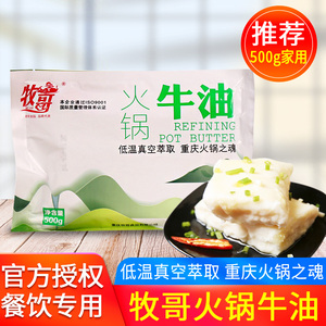 正宗牧哥火锅牛油500g家用纯牛油块重庆火锅麻辣烫底料食用熟牛油