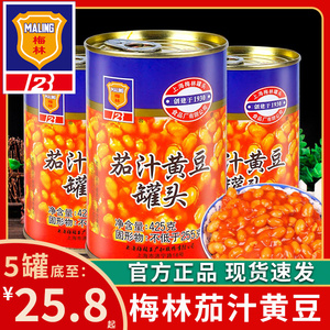 梅林茄汁黄豆罐头425g*5罐即食焗豆下饭菜烹饪炖菜罐头番茄汁豆子