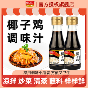 椰子鸡酱油海南火锅配料专用沙姜青桔文昌鸡调料椰子水蘸料调味汁