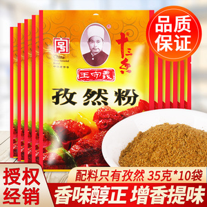 正宗王守义十三香孜然粉35g*10家用炒菜煎炸烤肉串烧烤撒料调味料