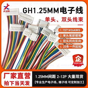 GH1.25单头双头1.25mm间距电子线带锁扣端子线 2P/3/4~12P 28AWG