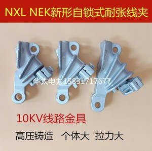 直销高压NXL-1-2-3-4绝缘耐张线夹 自锁式耐张线夹NEK 耐张线夹