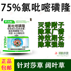 丰火轮 氯吡嘧磺隆75%玉米甘蔗香附子阔叶杂草及莎草科杂草除草剂