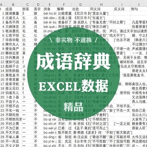 XLS004成语3万条辞典字典语言汉语汉字拼音解释出处EXCEL数据表格