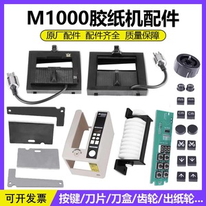 自动胶带切割机M-1000胶纸机配件M1000S刀盒刀片感应剪刀盒出纸轮