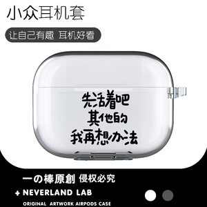 先活着吧适用airpodspro2保护套苹果3蓝牙耳机套LinkBuds S透明二三代索尼XM4华为pro2软VIVO TWS3卡通ambie