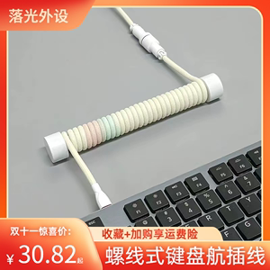 航插线机械键盘航插线客制化DIY弹簧螺旋式键盘typec充电线多功能