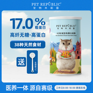 宠物共和国H2标准型罐装侏儒仓鼠粮食主粮营养谷物冻干鸡肉500g