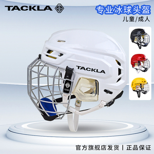 TACKLA防护冰球头盔成人儿童护具 耐撞击旱地轮滑球曲棍球头盔