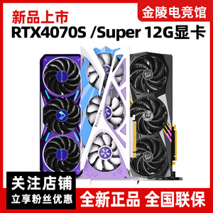 新品RTX4070Super 12G七彩虹技嘉4070S 4070 SUPER电竞游戏显卡