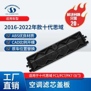 适用于CIVIC十代思域FC1FC7FK7空调滤芯盖板冷气格挡板汽车配件
