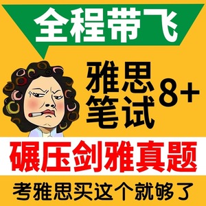 雅思口语素材剑桥雅思官方真题集题库可搭配考试资料教材剑4-14单词词汇书口语陪练高分范文5-8月月9-12月预测机经