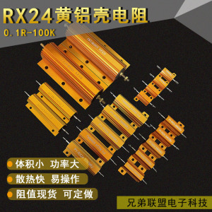 RX24 50W黄金铝外壳电阻器12R14R15R16R18R20R22R24R25R27R大功率