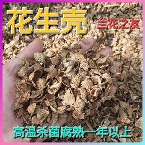 花生壳腐熟兰花植料发酵肥料花卉基肥绿植营养土植物基质专用拌土