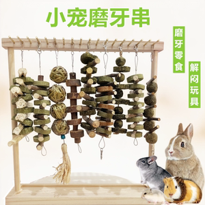 宠物兔子磨牙甜竹苜蓿草球串龙猫豚鼠兔子草饼串木瓜茎兔子零食用