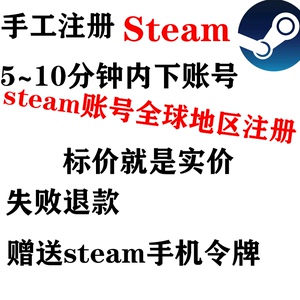 steam代注册，全球区域注册五分钟下账号，使用你的邮箱更安全