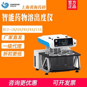 上海黄海药检RCZ-1B/6N/8N/A/12智能药物溶出度仪6通道药物释放仪