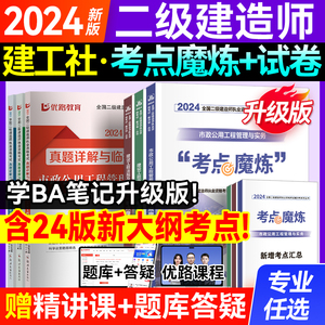 优路教育二建学霸笔记二建考点魔炼建工社官方出版考点丛书建筑机电市政公路水利