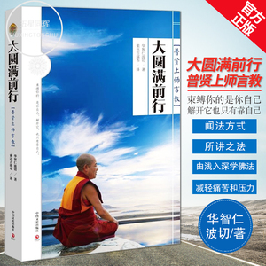 正版包邮 大圆满前行普贤上师言教 苦才是人生索达吉堪布正版法海有什么舍不得做才是得到哲学佛学佛 佛法爱好者阿含经