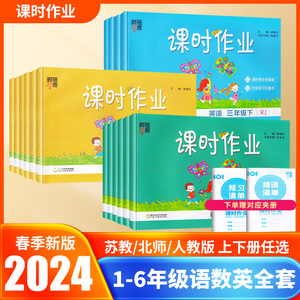 2024春经纶学典课时作业一年级二年级三年级四五六年级上册下册语文数学英语人教苏教北师版小学同步练习册单元检测训练提优作业本