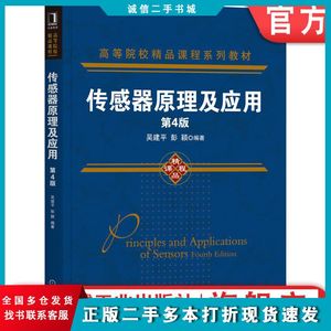 二手传感器原理及应用第4版吴建平彭颖机械工业出版社97871